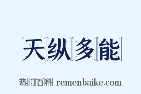 天纵多能是什么意思的图片